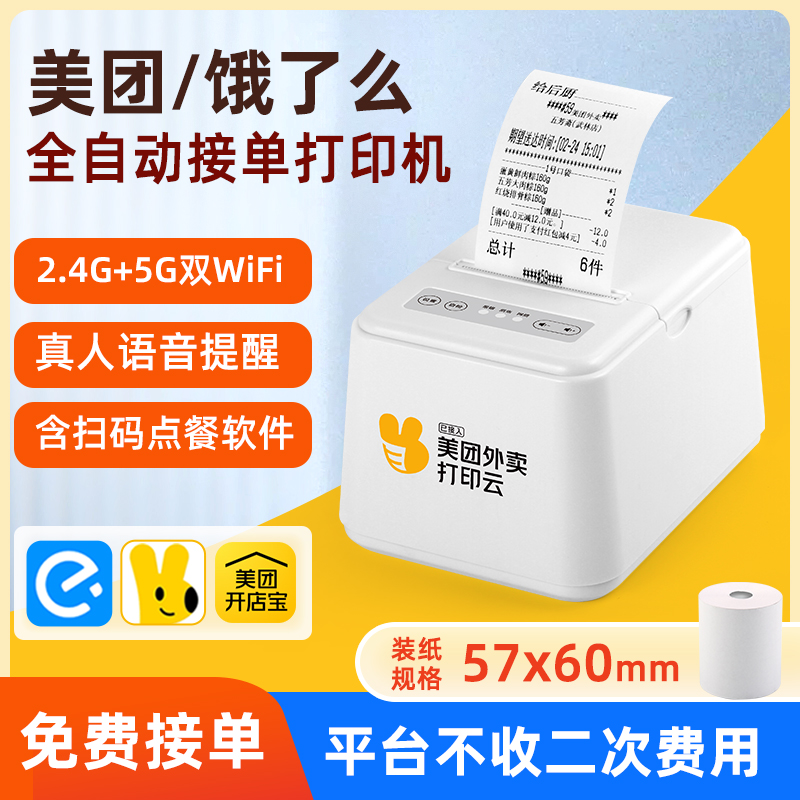 外卖打印机全自动接单WiFi小票机