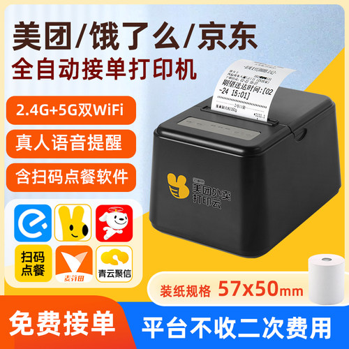 WiFi外卖小票自动接单云打印机