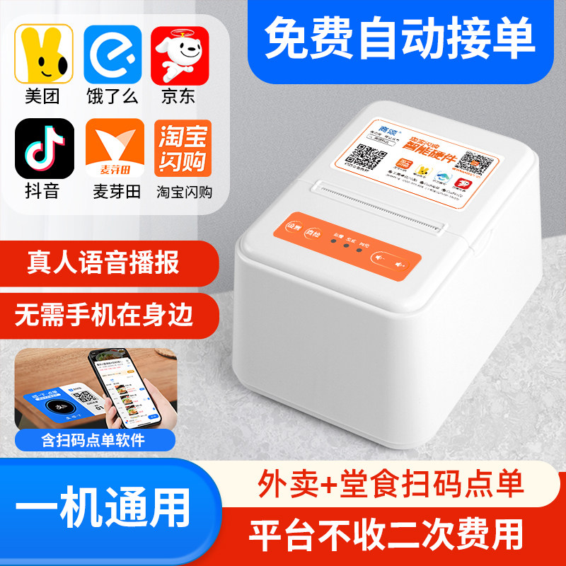 外卖打印机自动接单机WIFI美团饿了么淘宝闪购小程序点餐云打印机