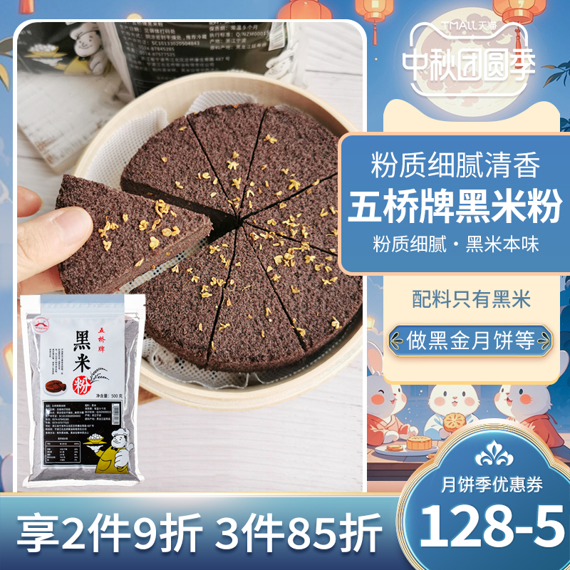 五桥牌黑米粉纯黑米无面粉现磨新鲜杂粮粉烘焙中秋黑金月饼用500g