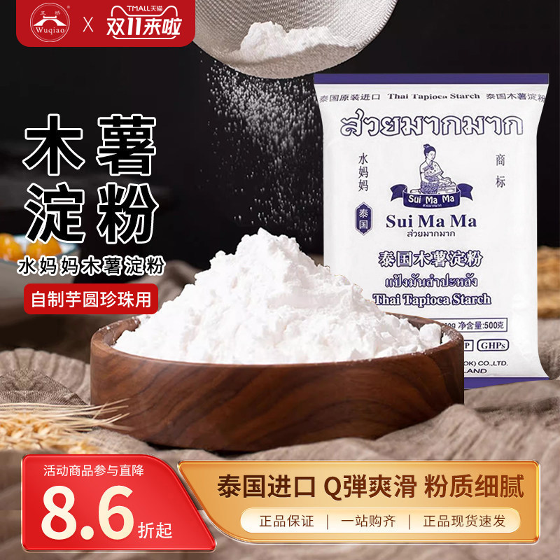 水妈妈木薯粉淀粉500g泰国食用家用自制珍珠圆子芋圆烘焙原料勾芡