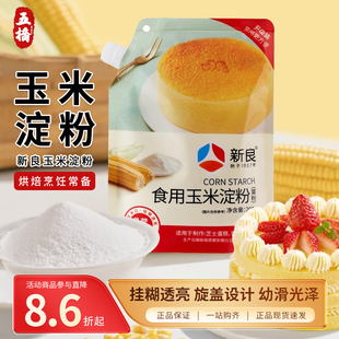 新良玉米淀粉生粉家用勾芡裹粉食用鹰粟粉雪媚娘蛋糕烘焙专用材料