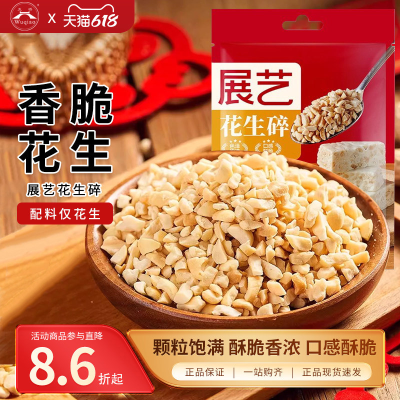 展艺熟花生碎粒高油酸花生烘焙冰粉牛轧糖雪花酥炒熟花生米200g
