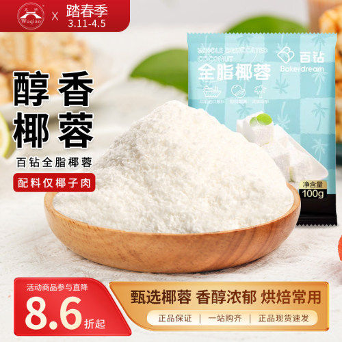 百钻椰蓉粉100g椰蓉碎家用做椰蓉小方专用面包蛋糕糯米糍烘焙原料