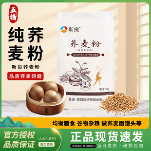 新良纯荞麦粉500g 荞麦面粉去壳荞麦粉家用纯荞麦全麦烘焙杂粮粉