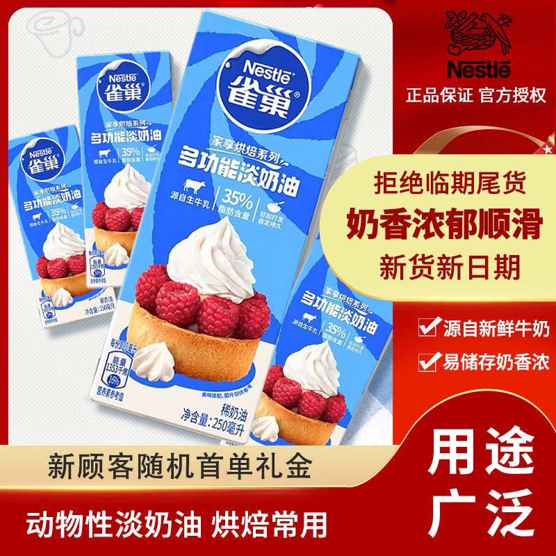 雀巢淡奶油250ml家用动物性蛋挞液做蛋糕稀打发奶油烘焙裱花原料