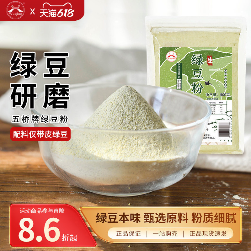 五桥牌绿豆粉无面粉带皮绿豆纯生绿豆面新鲜杂粮煎饼粉烘焙粉500g