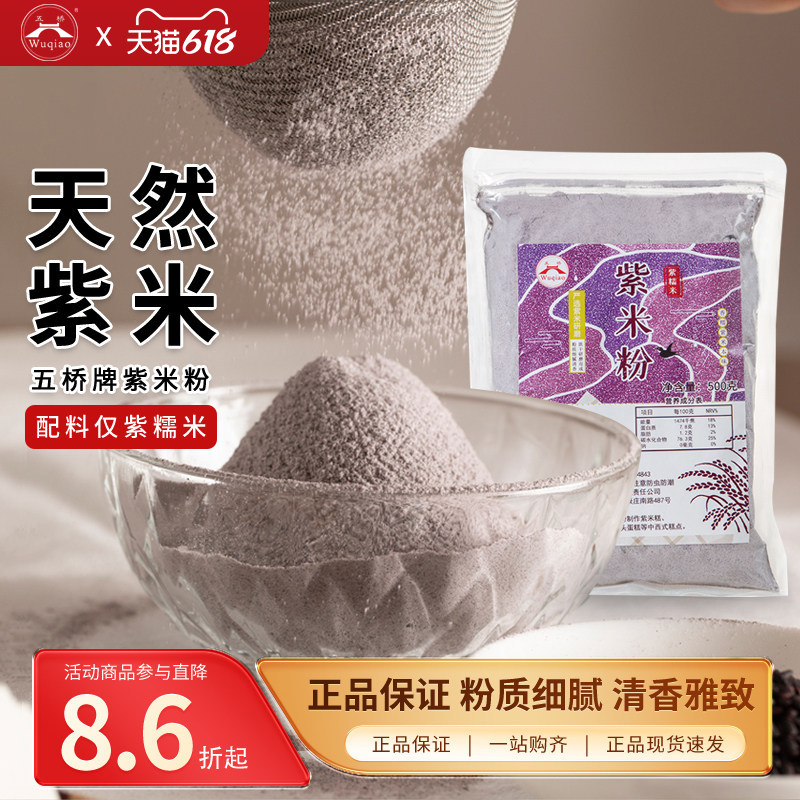 五桥牌紫米粉无面粉云南紫米纯生紫米粉新鲜杂粮粉烘焙原料500g