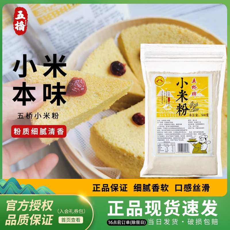 五桥牌小米粉无面粉现磨纯小米粉小黄米面小米发糕米糊煎饼用500g