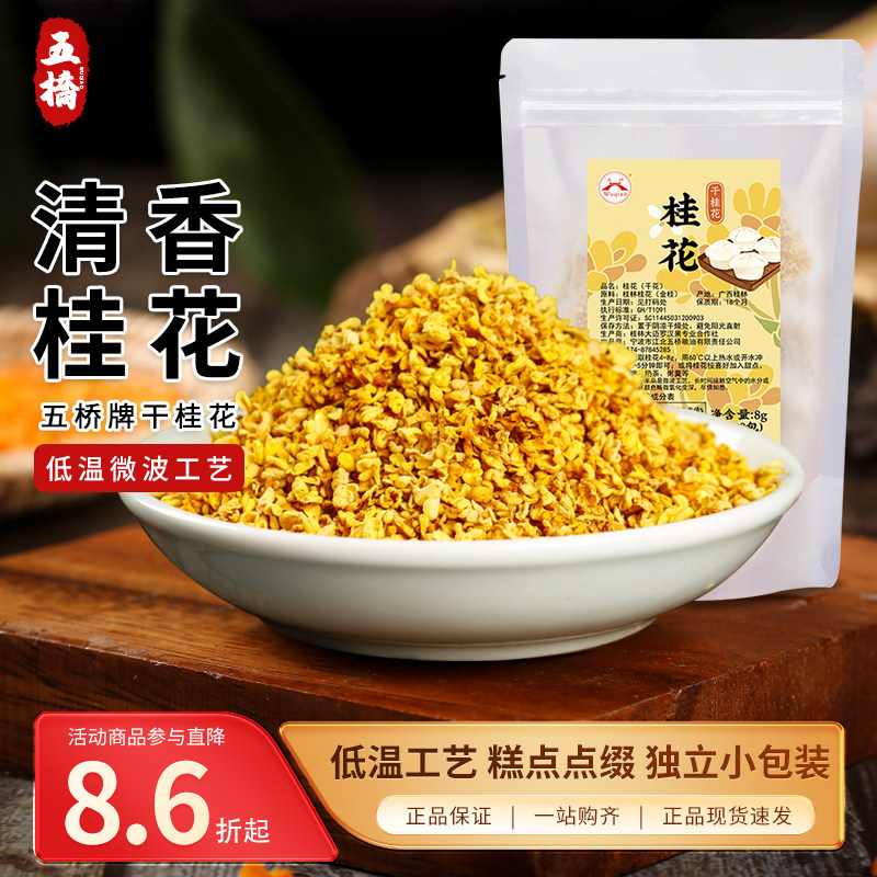 五桥桂花干花桂花茶干桂花新鲜食用金桂独立包装非硫熏烘焙泡茶,粮油调味/速食/干货/烘焙,其它原料,淘宝优惠券,粉丝福利购,淘宝优惠卷