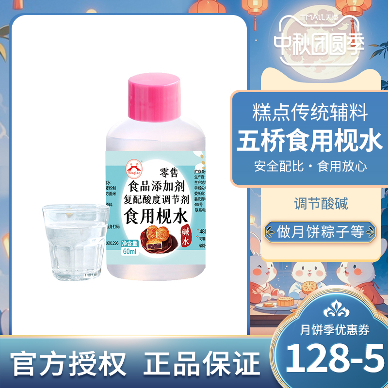 五桥食用碱水做广式月饼调节酸碱