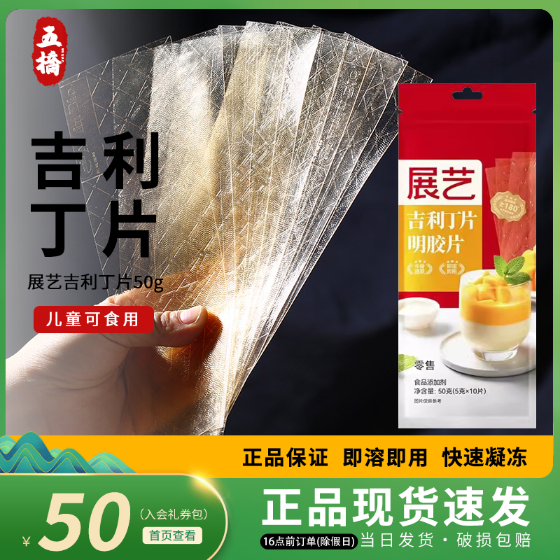 展艺吉利丁片50g食用明胶鱼胶片烘焙家用做慕斯蛋糕布丁果冻原料,粮油调味/速食/干货/烘焙,吉利丁片,淘宝优惠券,粉丝福利购,淘宝优惠卷