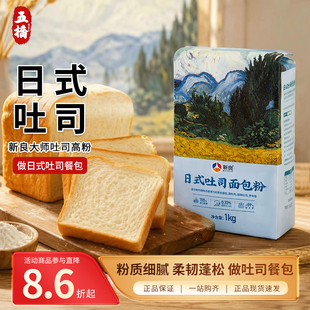 新良大师日式吐司面包粉1kg高筋面粉烘焙原料面包家用土司小麦粉