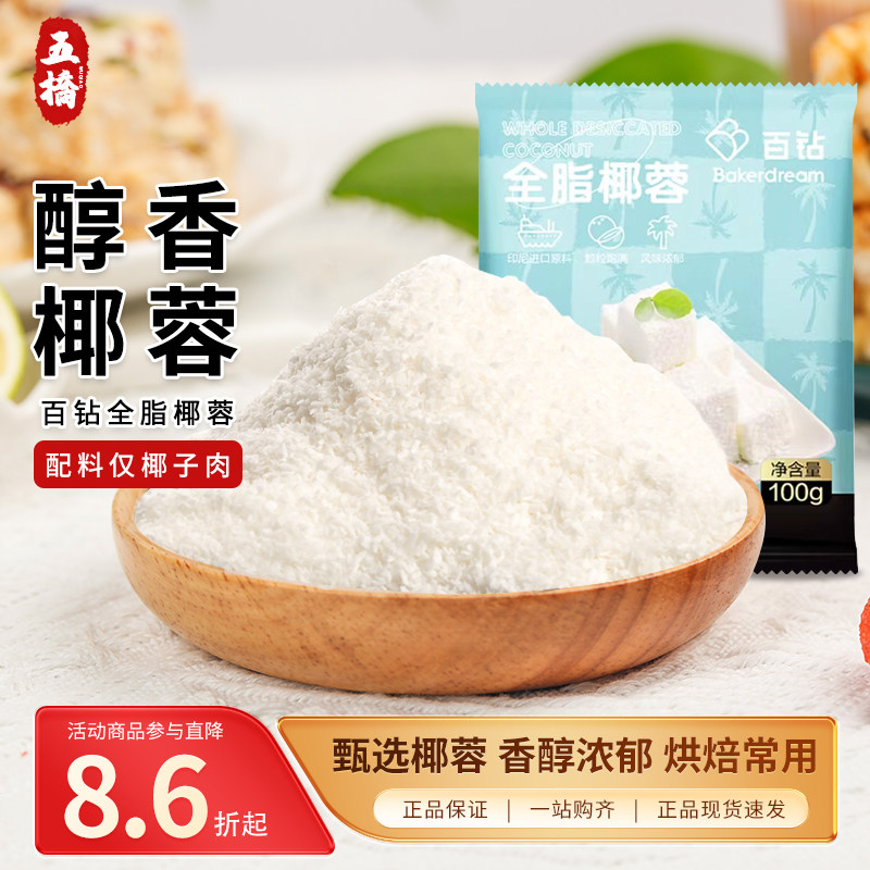 百钻椰蓉粉100g椰蓉碎家用做椰蓉小方专用面包蛋糕糯米糍烘焙原料,粮油调味/速食/干货/烘焙,椰蓉/椰丝,淘宝优惠券,粉丝福利购,淘宝优惠卷