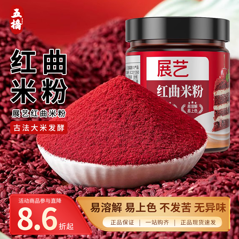 展艺红曲粉食用色素香肠馒头上色粉红丝绒蛋糕烘焙家商用红曲米粉