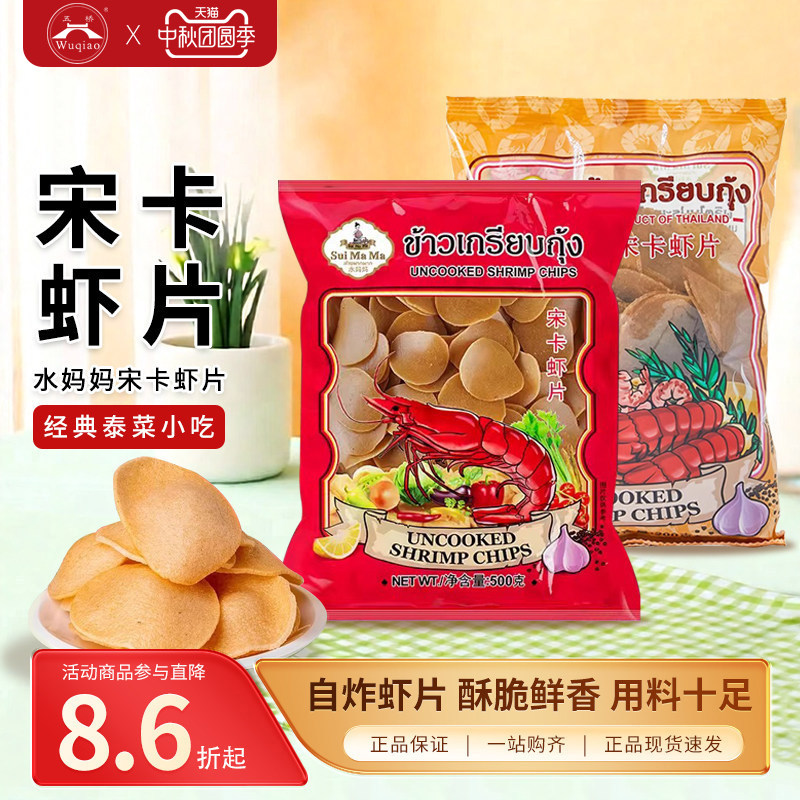 水妈妈虾片泰国宋卡虾片图片