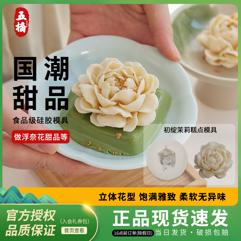 国潮茉莉花硅胶模具月饼慕斯蛋糕布丁DIY中式糕点浮奈花模食品级