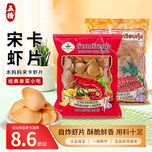 泰国进口水妈妈牌宋卡虾片泰式龙虾片自己自炸零食半成品商用食品