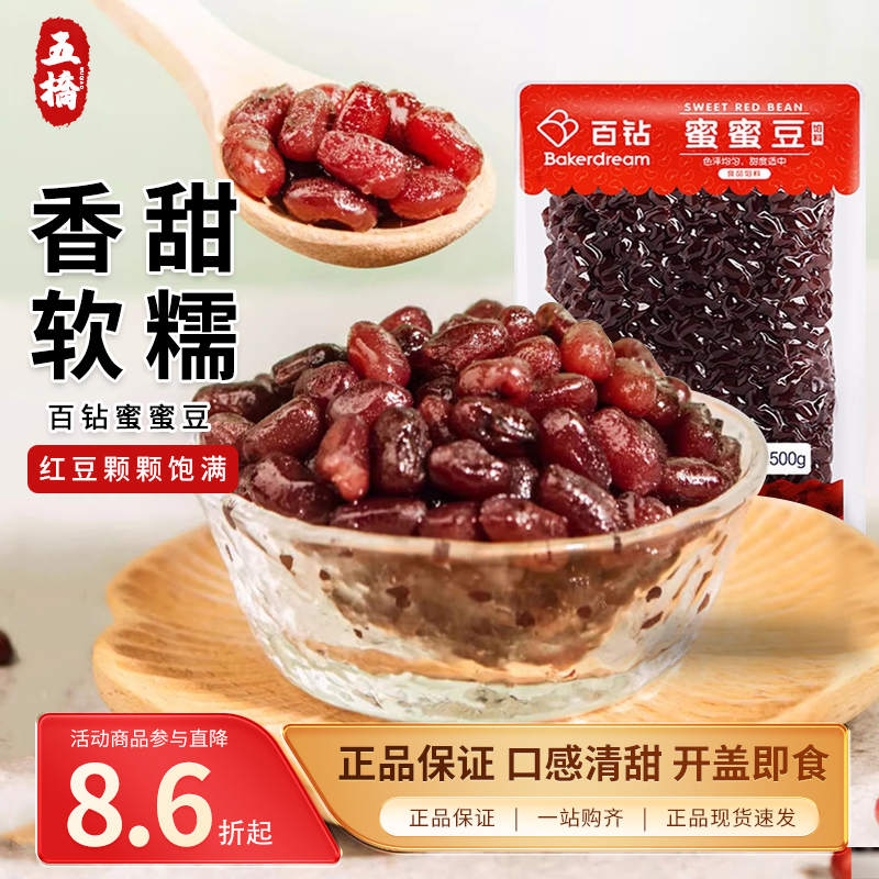 百钻蜜蜜豆红小豆糖纳蜜豆烘焙即食熟小红豆粒糖蜜豆奶茶原料500g