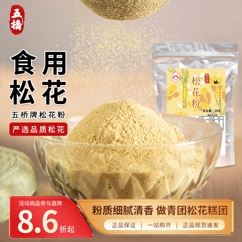 五桥食用松花粉50g松花青团清明松花团金糕团马尾松花粉原粉烘焙 - 实物图