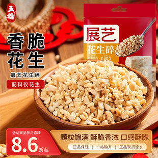 展艺熟花生碎粒高油酸花生烘焙冰粉牛轧糖雪花酥炒熟花生米200g