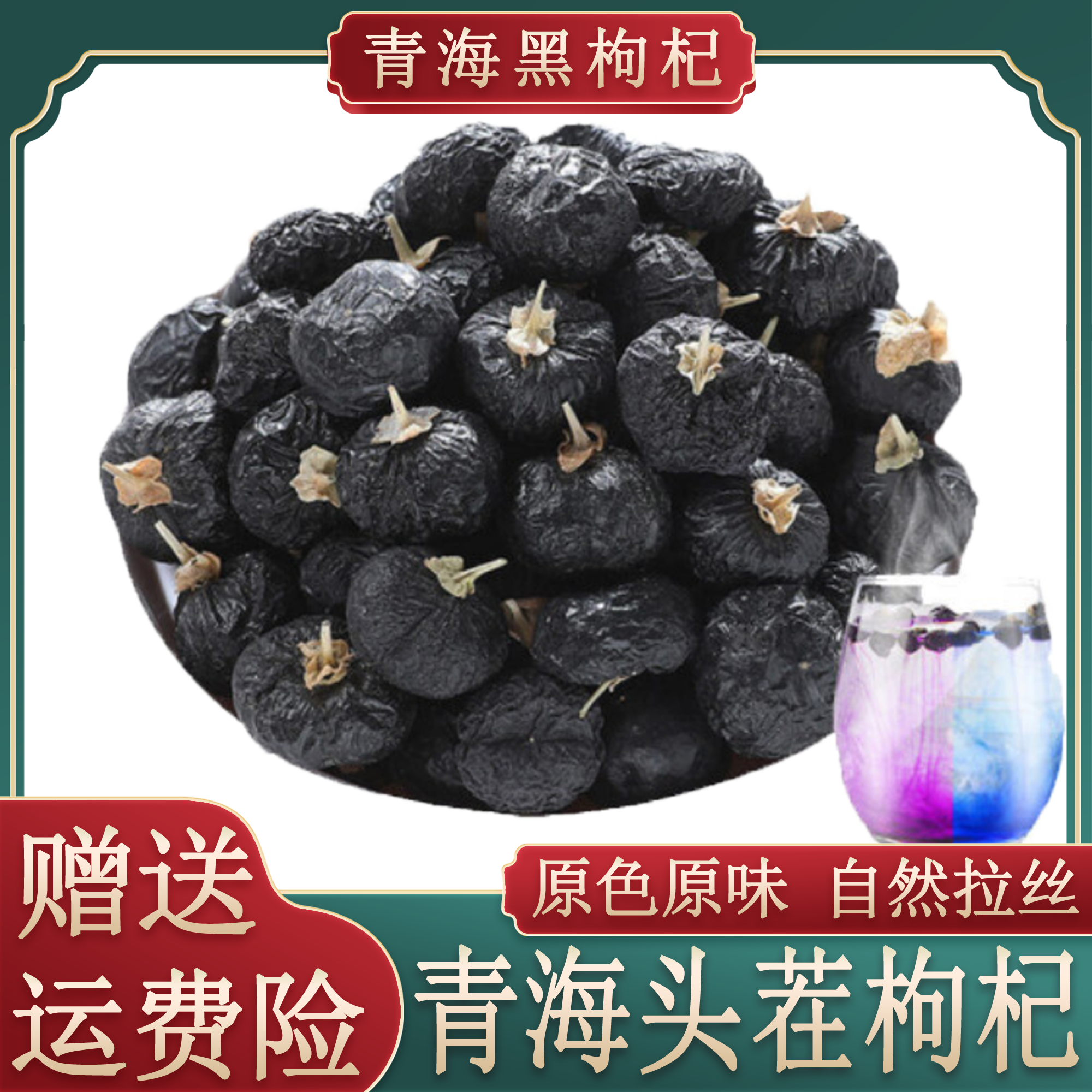 青海特级头茬500克野生黑枸杞干