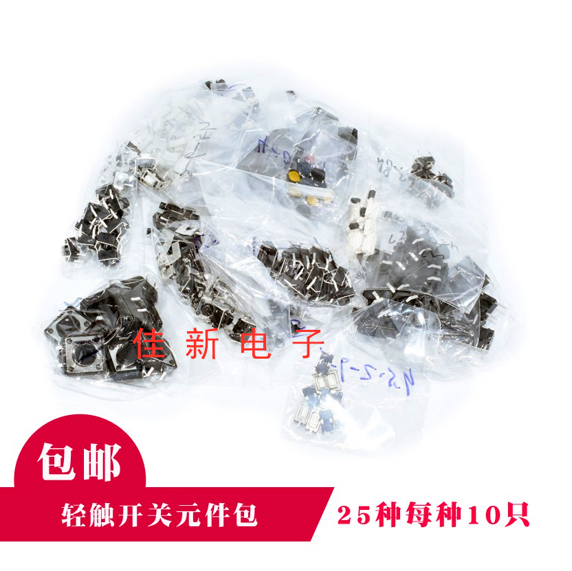 轻触开关元件包6x6微动开关3*6小按钮汽车遥控按键25种每种10只