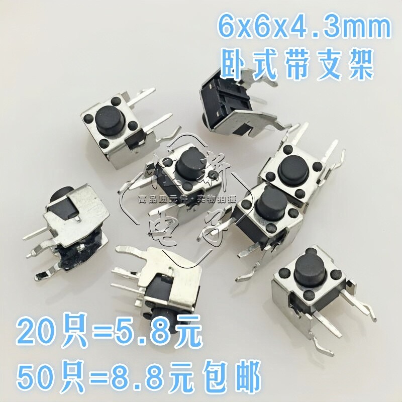 微动开关轻触按键开关 卧式带支架6*6*4.3mm 2脚侧按微动按键开关