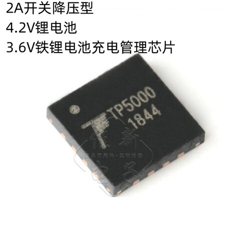 原装正品 TP5000 QFN-16 2A开关降压4.2V/3.6V铁锂电池充电器芯片