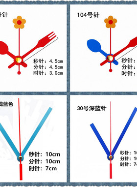 红色指针十字绣DIY金属钟针石英钟挂钟表针黄色粉色手工制作秒针