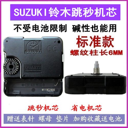 SUZUKI铃木跳秒机芯石英钟挂钟省电表芯DIY十字绣手工制作配件