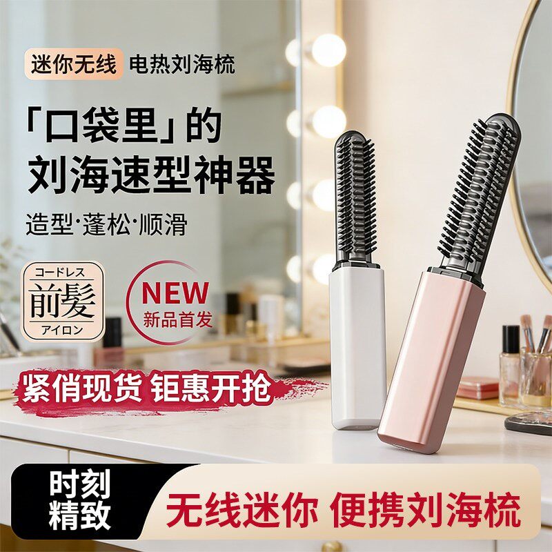 无线加热刘海梳迷你充电款便携直发梳造型神器不伤发高颅顶卷发棒