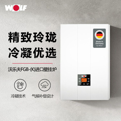 沃乐夫全预混一级冷凝炉德国品质