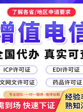 增值电信业务经营许可证备案年审年报年检增值电信许可证ICP/EDI