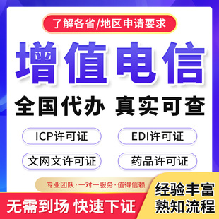 增值电信业务经营许可证备案年审年报年检增值电信许可证ICP/EDI