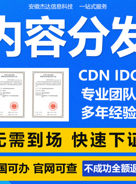 办理CDN内容分发网络业务许可证增值电信业务许可ICP/EDI/IDC业务