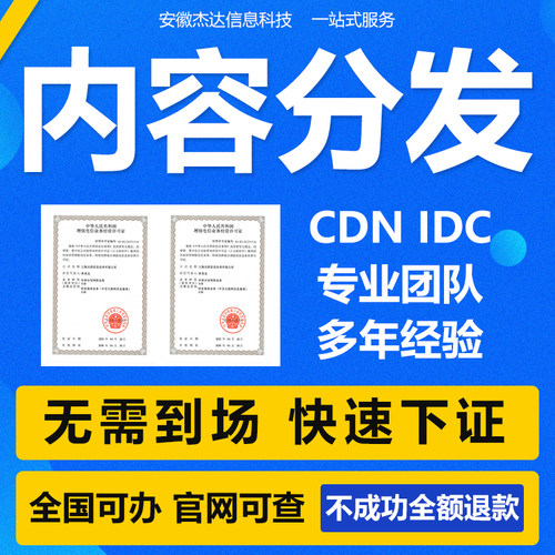 办理CDN内容分发网络业务许可证增值电信业务许可ICP/EDI/IDC业务