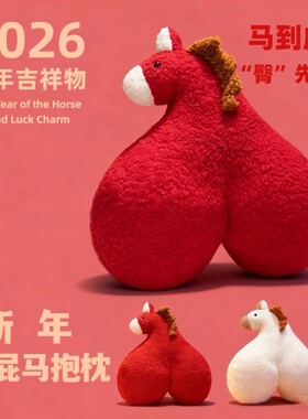 新年屁屁马抱枕拍马屁玩偶2026马年吉祥物沙发靠枕靠垫年会礼品