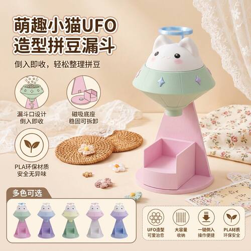 UFO小猫拼豆漏斗分装神器