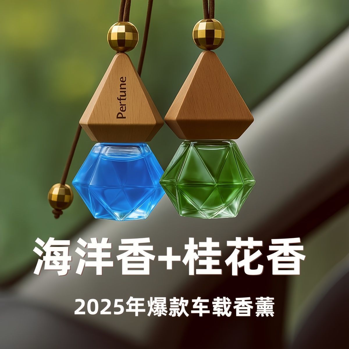 车载香水挂件车内除异味