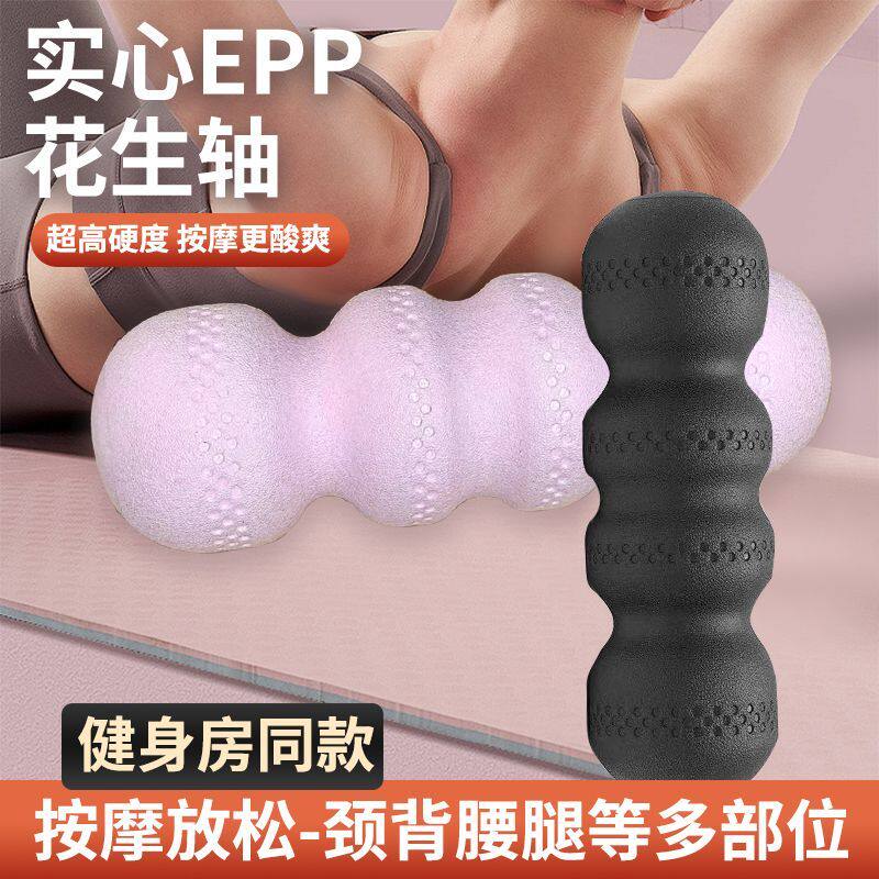 EPP泡沫花生瑜伽滚轴连