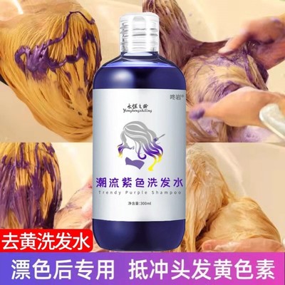 去黄洗发水紫色移黄理发店专用固色潮流漂过的头发漂发后退黄发廊