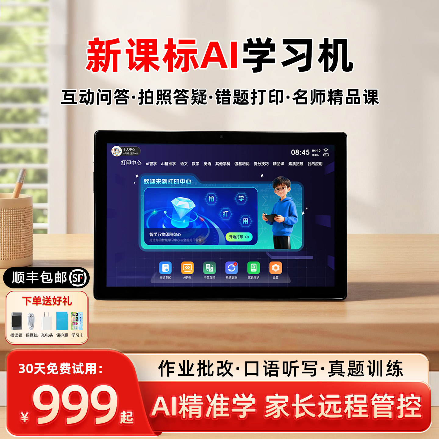 印先森T200新课标AI学习机小学初高中通用学习平板拍照答疑作业批改名师视频互动讲题口语听写教材错题打印