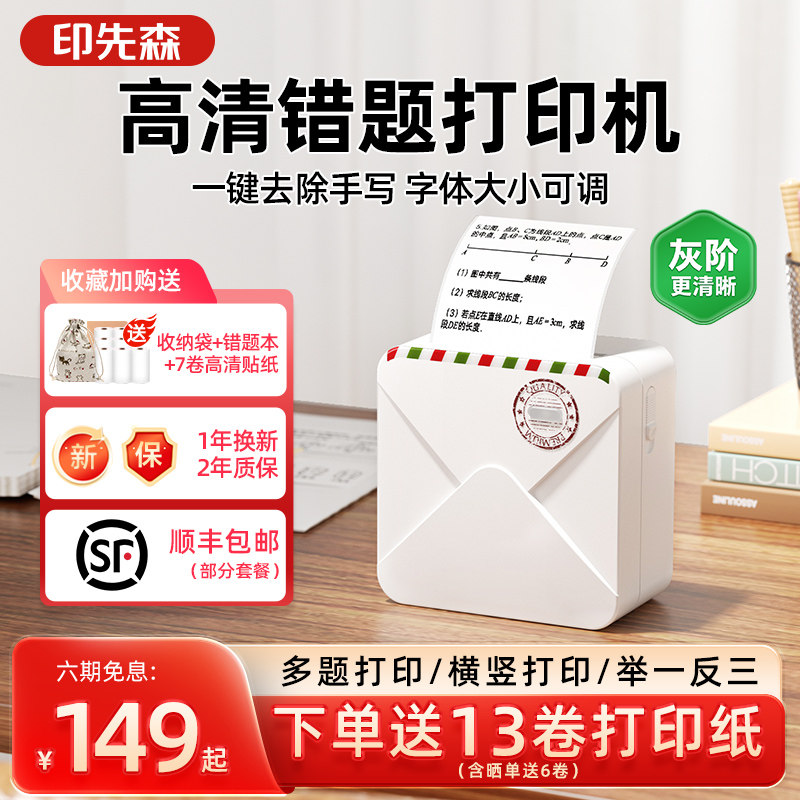 【错题免抄神器】印先森M02AH高清错题打印机小学生初中生专用得