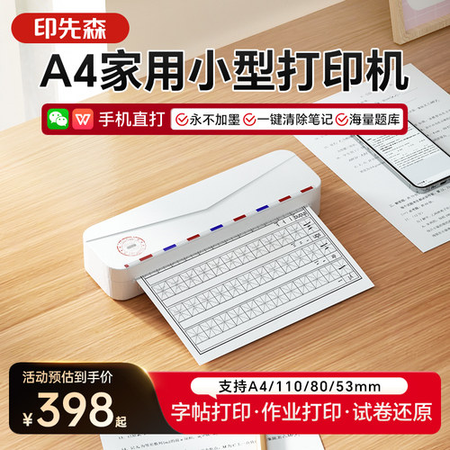 印先森无墨学习打印机