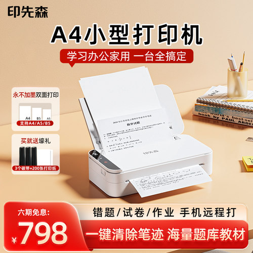 印先森办公家用A4打印机
