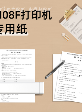 【M08F R831 T831打印纸 碳带】印先森A4打印纸磨砂打印耗有效保存不卡纸错题打印照片打印手账素材打印