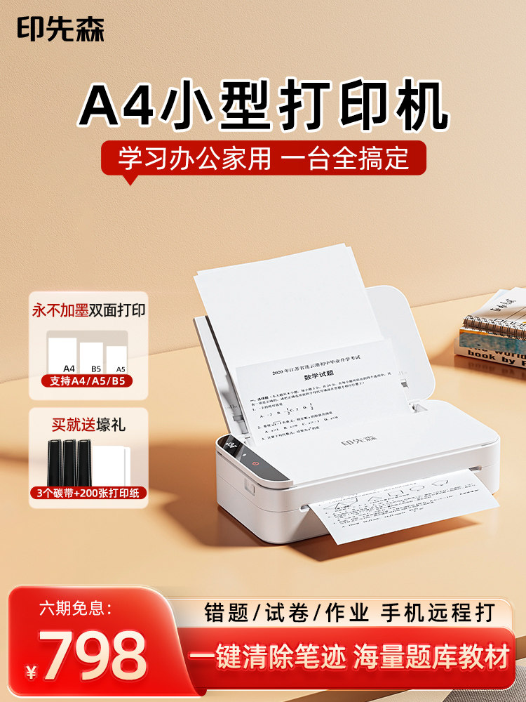 印先森R831高清A4家用远程小型可连手机无线蓝牙迷你错题办公商务