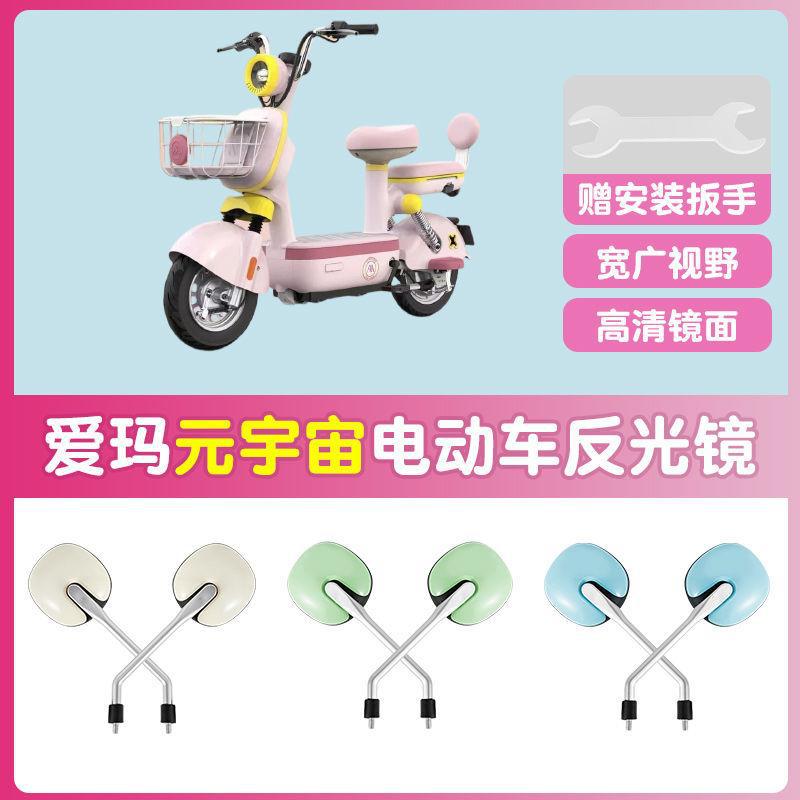 爱玛元宇宙电动车反光镜
