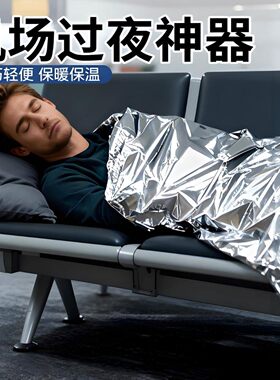 机场过夜神器保暖隐私盖长途飞机睡觉神器儿童外出便携野餐躺玩垫